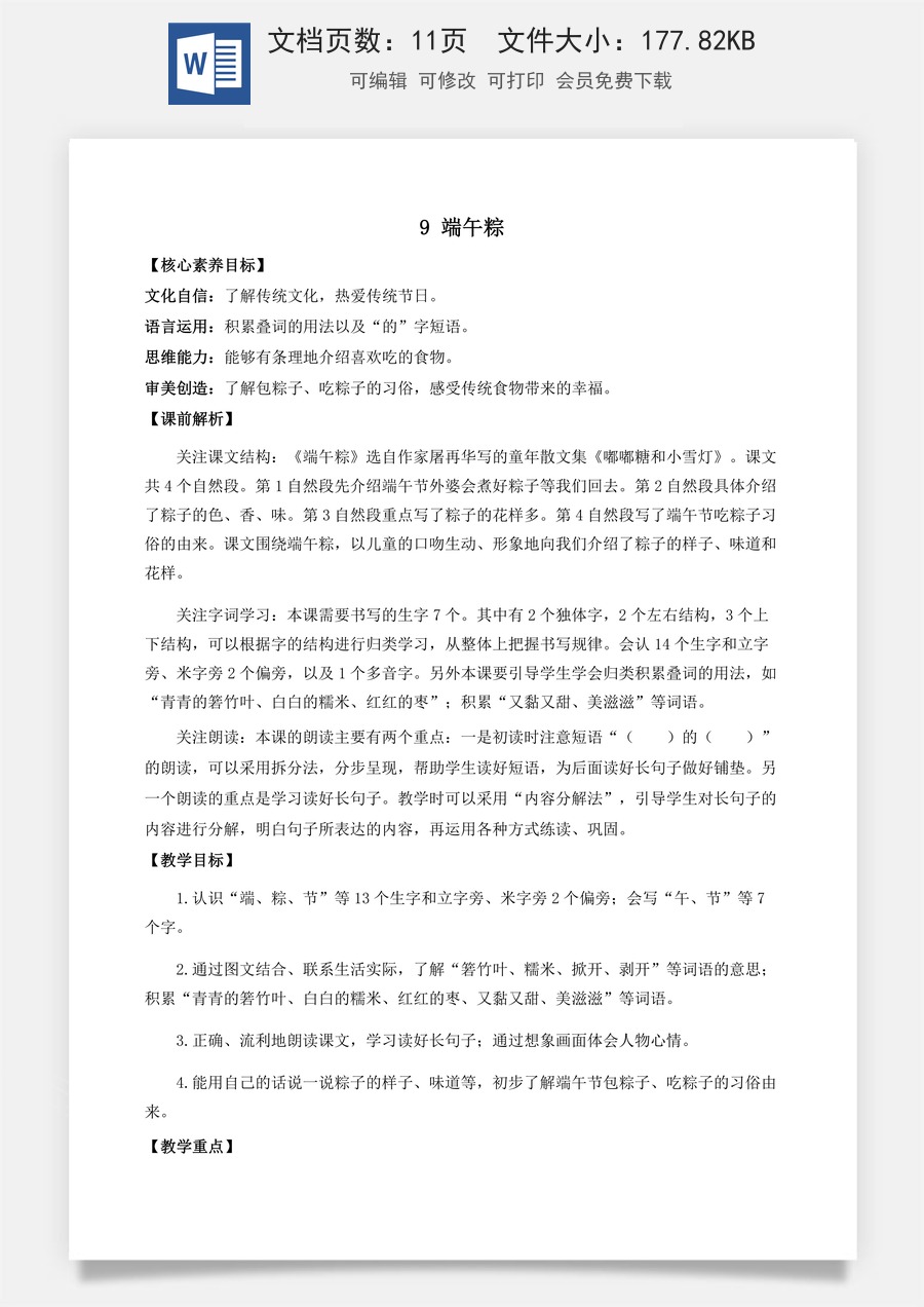 语文一年级下册教案第1版9 端午粽 优质教案.docx
